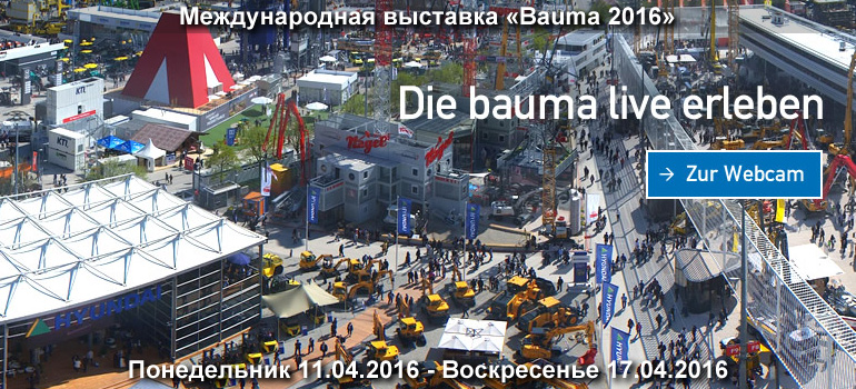 Строительная выставка Bauma 2016 11.04.16 — 17.04.16